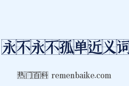 永不永不孤单近义词是什么意思的图片